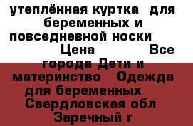 утеплённая куртка  для беременных и повседневной носки Philip plain › Цена ­ 2 500 - Все города Дети и материнство » Одежда для беременных   . Свердловская обл.,Заречный г.